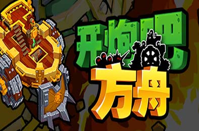 开炮吧方舟 / Zombie Rollerz: The Last Ship v1.0.0