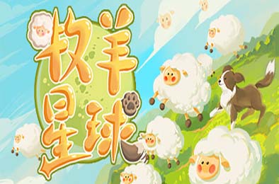 牧羊星球 / Shepherd Planet v1.0.0