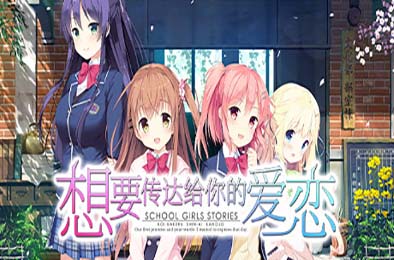 想要传达给你的爱恋 / Koi x Shin Ai Kanojo