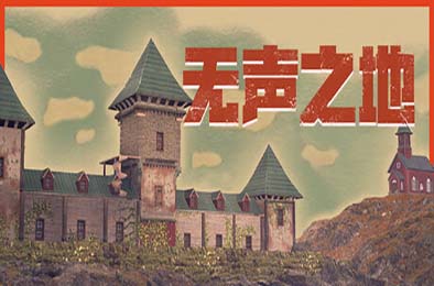 无声之地 / Once Alive
