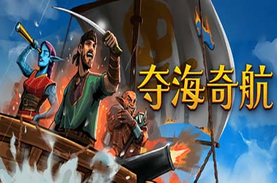 夺海奇航 / Reclaim The Sea