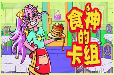 食神的卡组 / Sizzle & Stack