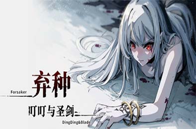 弃种：叮叮与圣剑 / Forsaker:DingDing&Blade