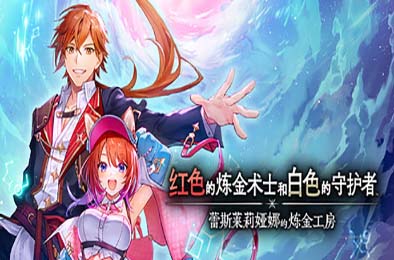 红色的炼金术士和白色的守护者 ～蕾斯莱莉娅娜的炼金工房～