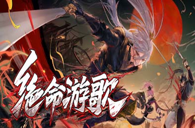 绝命游歌 / Songs Of Death
