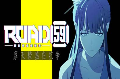 ROAD59 -新时代任侠特区- 摩天楼黑白抗争 / ROAD59　A Yakuza’s Last Stand