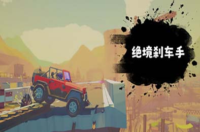 绝境刹车手 / no brake no gain