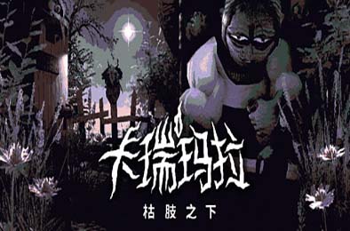 卡瑞玛拉：枯肢之下 / CARIMARA: Beneath the forlorn limbs