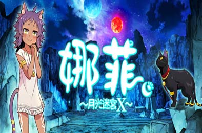 娜菲 ～月光迷宫X～ / Neffy -Moonlight Labyrinth X-