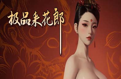 极品采花郎 v2.0