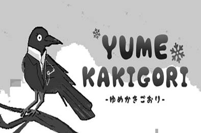 梦之刨冰 / Yume Kakigori