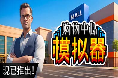 购物中心模拟器 / Mall Simulator