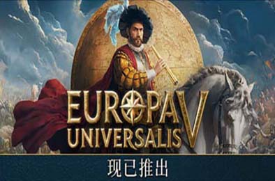 欧陆风云5 / Europa Universalis V v1.0.0