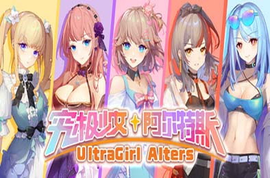 究极少女 阿尔特斯 / UltraGirl Alters