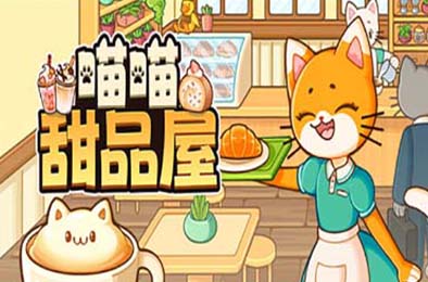 喵喵甜品屋 / Cats & Cups v1.0.2