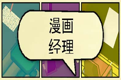 漫画公司经理 / Comic Company Manager