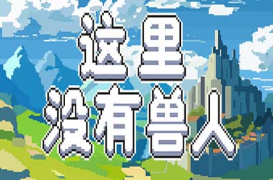 这里没有兽人 / There Are No Orcs