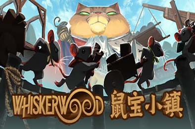 鼠宝小镇 / Whiskerwood
