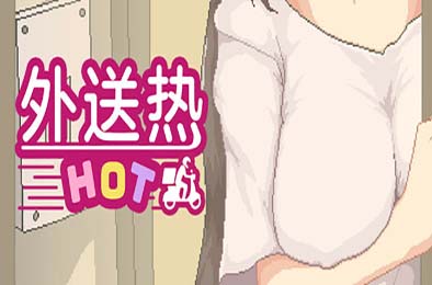 外送热 / DeliveryHot