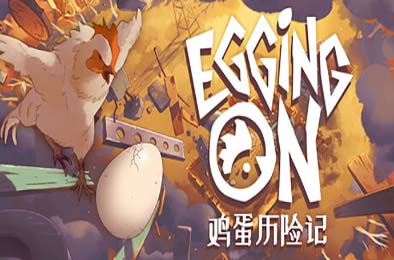 鸡蛋历险记 / Egging On