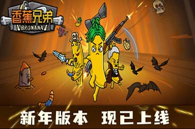 香蕉兄弟 / Bronana