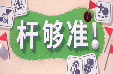 杆够准！/ Up to Par v0.17.5
