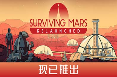 火星求生：重启版 / Surviving Mars: Relaunched v1.0.0