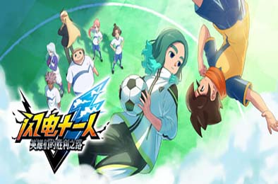 闪电十一人 英雄们的胜利之路 / INAZUMA ELEVEN: Victory Roa v1.2.0