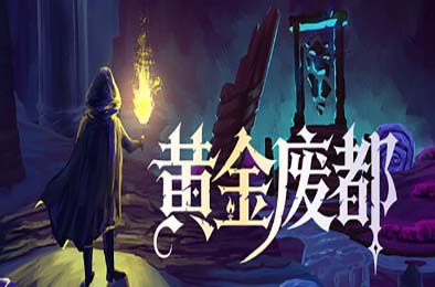 黄金废都 / Auridia