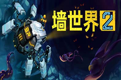 墙世界2 / Wall World 2 v1.0.4