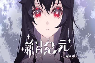新月纪元 / Lunavania v0.2.8