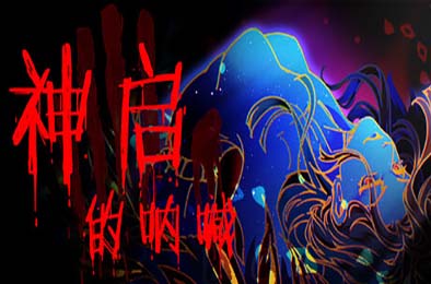 神启的呐喊 / Divine's Howl