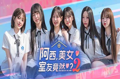 阿西, 美女室友竟然...？2 / Five Hearts Under One Roof season2