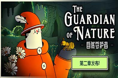 自然守护者 / The Guardian of Nature