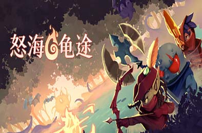 怒海龟途 / Umigame