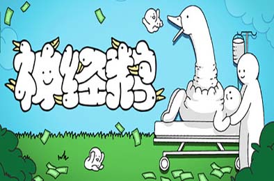 神经鹅 / Tingus Goose