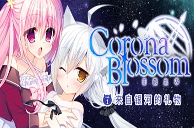 Corona Blossom-日冕之华- vol.1 来自银河的礼物 / Corona Blossom Vol.1 Gift From the Galaxy