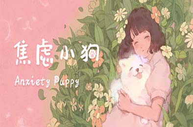 焦虑小狗 / Anxiety Puppy
