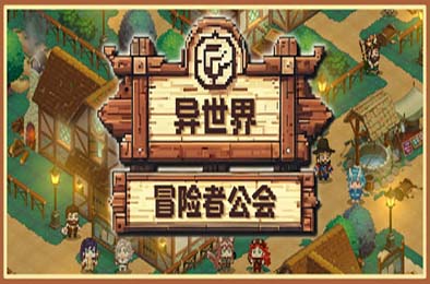 异世界冒险者公会 / Isekai Adventurer Guild