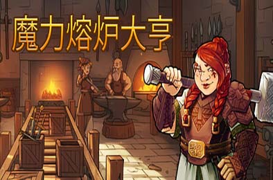 魔力熔炉大亨 / Magic Forge Tycoon