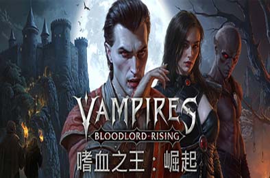 嗜血之王：崛起 / Vampires: Bloodlord Rising v1.0.6.19676