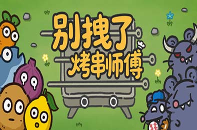 别拽了！烤串师傅 / Skewer Squad