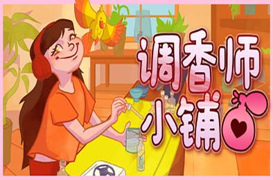 调香师小铺 / Perfume Atelier