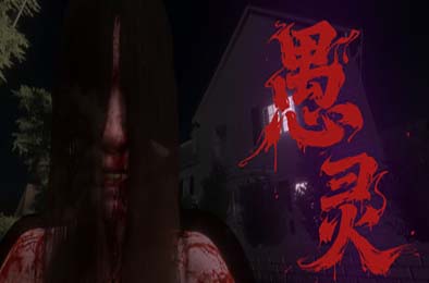 愚灵 / Fooling Dead