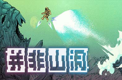 并非山洞 / This Is No Cave