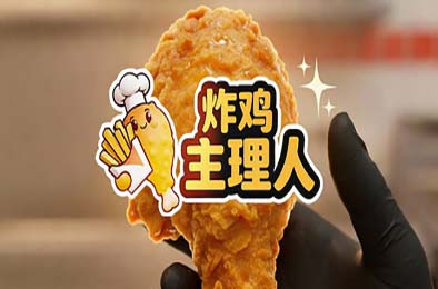 炸鸡主理人 / Chicken Fries