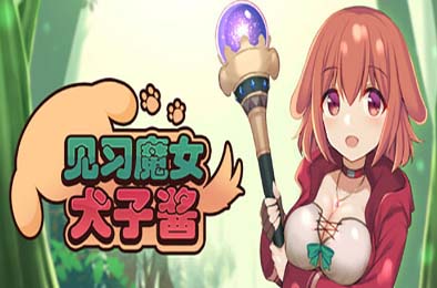 见习魔女犬子酱 v2.04