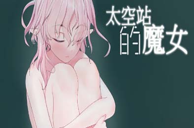 太空站的魔女 / Witch of the space station