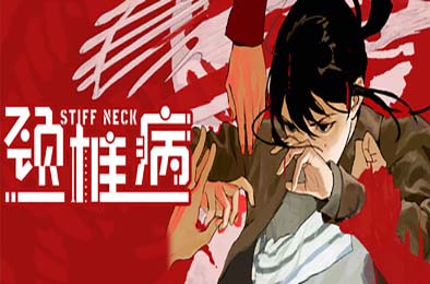 颈椎病 / Stiff Neck