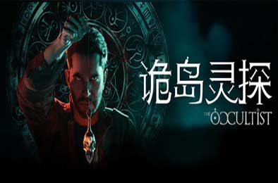 诡岛灵探 / The Occultist